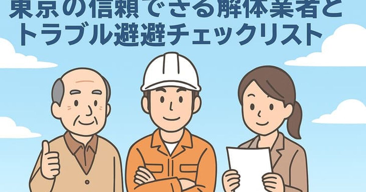 初めての家屋解体でも安心！東京の信頼できる解体業者とトラブル回避 